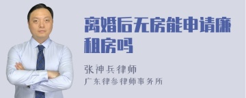 离婚后无房能申请廉租房吗