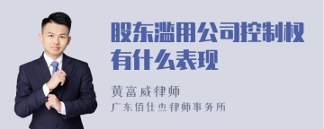 股东滥用公司控制权有什么表现