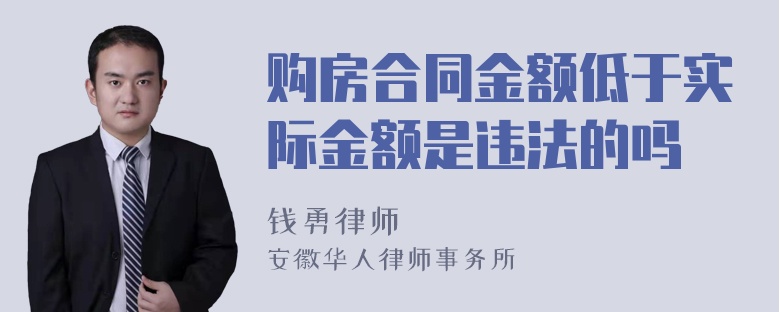 购房合同金额低于实际金额是违法的吗