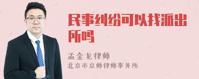 民事纠纷可以找派出所吗