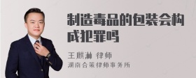 制造毒品的包装会构成犯罪吗