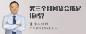 欠三个月网贷会被起诉吗？