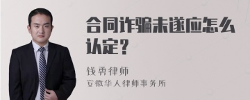 合同诈骗未遂应怎么认定？