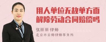 用人单位无故单方面解除劳动合同赔偿吗