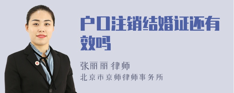 户口注销结婚证还有效吗