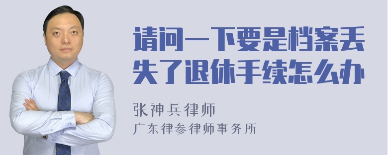 请问一下要是档案丢失了退休手续怎么办