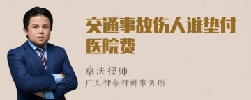 交通事故伤人谁垫付医院费