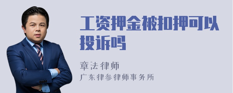 工资押金被扣押可以投诉吗