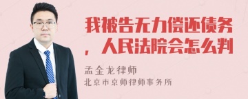 我被告无力偿还债务，人民法院会怎么判