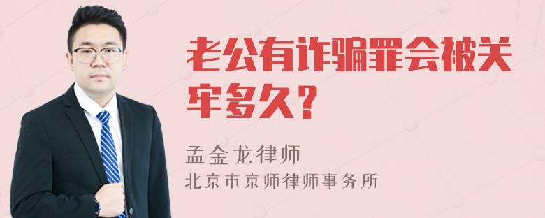 老公有诈骗罪会被关牢多久？