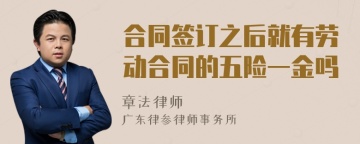 合同签订之后就有劳动合同的五险一金吗