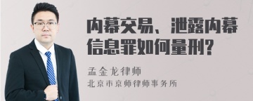 内幕交易、泄露内幕信息罪如何量刑?