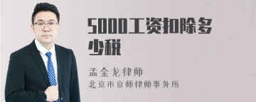 5000工资扣除多少税