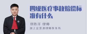 四级医疗事故赔偿标准有什么