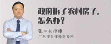 政府拆了农村房子，怎么办？