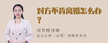 对方不肯离婚怎么办？