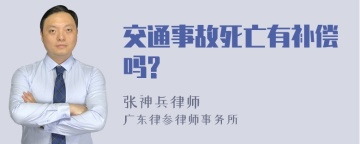 交通事故死亡有补偿吗?