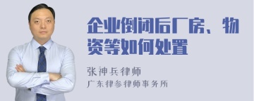 企业倒闭后厂房、物资等如何处置