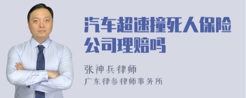 汽车超速撞死人保险公司理赔吗