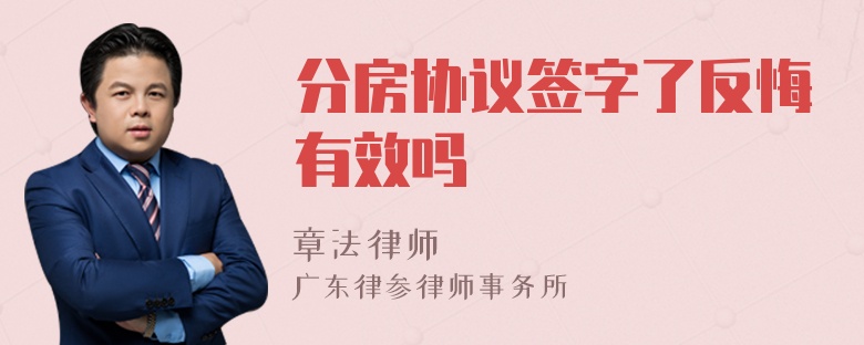 分房协议签字了反悔有效吗