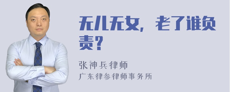 无儿无女，老了谁负责？