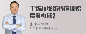 工伤九级伤残应该赔偿多少钱?