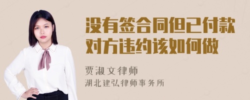 没有签合同但已付款对方违约该如何做