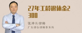 27年工龄退休金2300