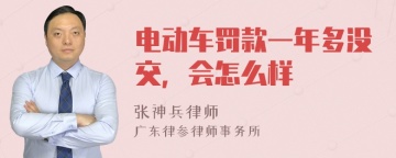 电动车罚款一年多没交，会怎么样