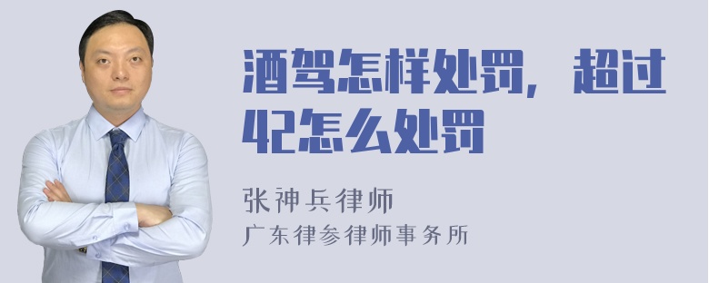 酒驾怎样处罚，超过42怎么处罚