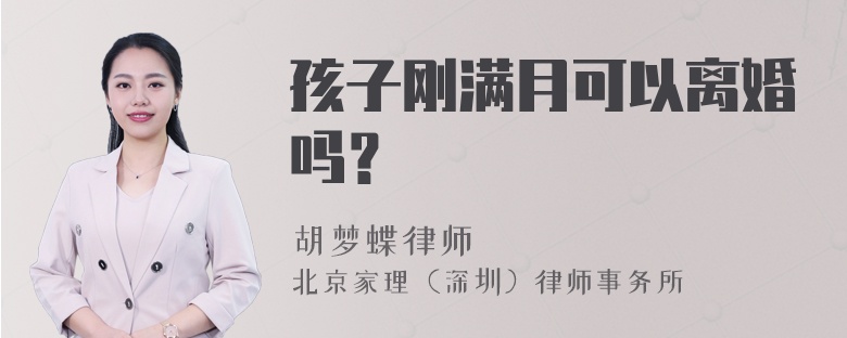 孩子刚满月可以离婚吗？