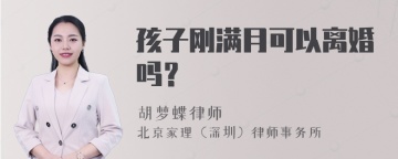 孩子刚满月可以离婚吗？