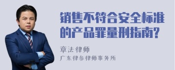 销售不符合安全标准的产品罪量刑指南?