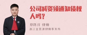 公司减资须通知债权人吗？