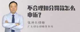 不合理扣分罚款怎么申诉？