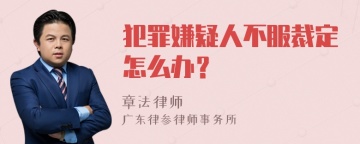 犯罪嫌疑人不服裁定怎么办？