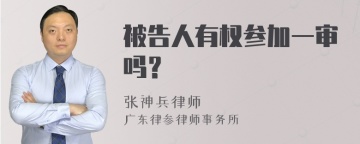 被告人有权参加一审吗？