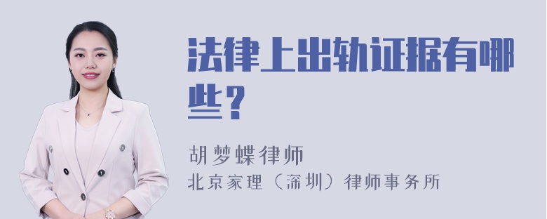 法律上出轨证据有哪些？