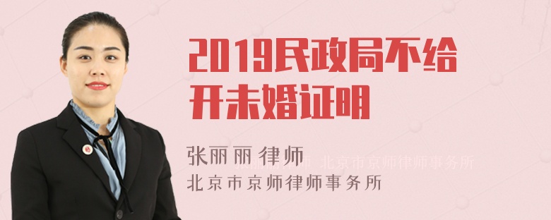 2019民政局不给开未婚证明