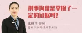 刑事拘留是掌握了一定的证据吗?