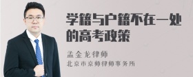 学籍与户籍不在一处的高考政策