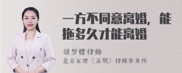 一方不同意离婚，能拖多久才能离婚