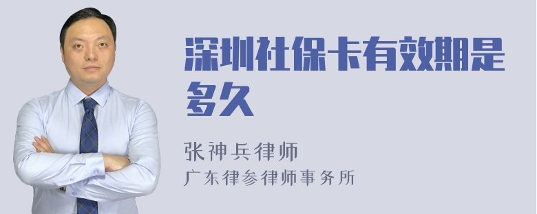 深圳社保卡有效期是多久