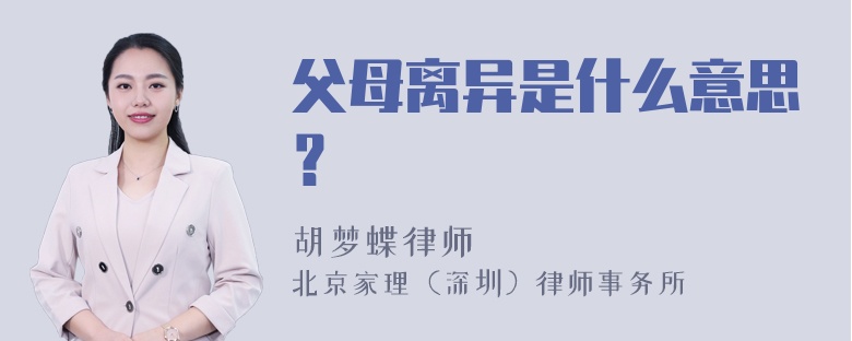 父母离异是什么意思？