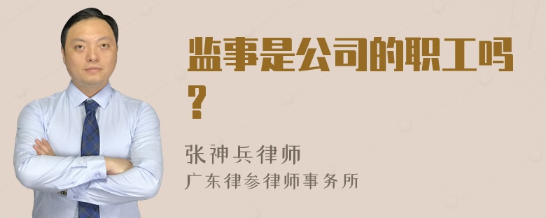 监事是公司的职工吗?