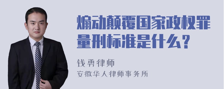 煽动颠覆国家政权罪量刑标准是什么