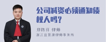 公司减资必须通知债权人吗？