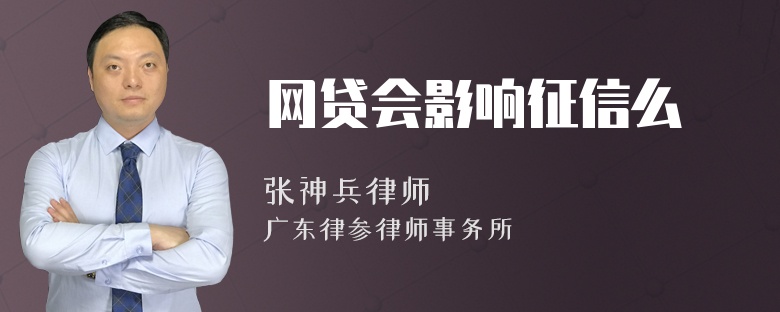 网贷会影响征信么