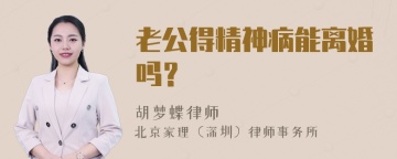 老公得精神病能离婚吗？