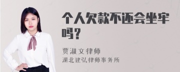 个人欠款不还会坐牢吗？